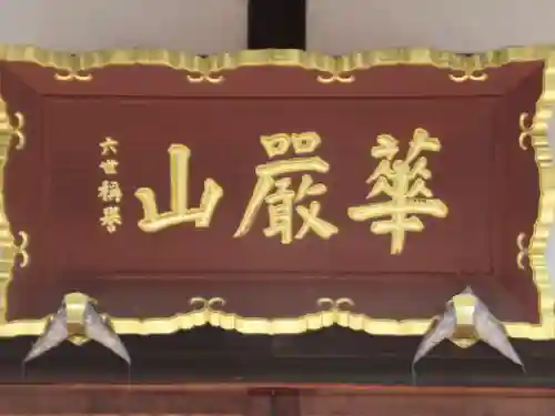 善光寺(北海道)