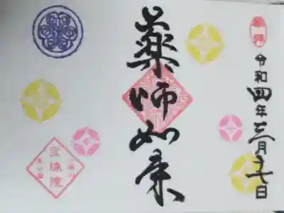 通常ミニ御朱印。豆御朱印薬師如来