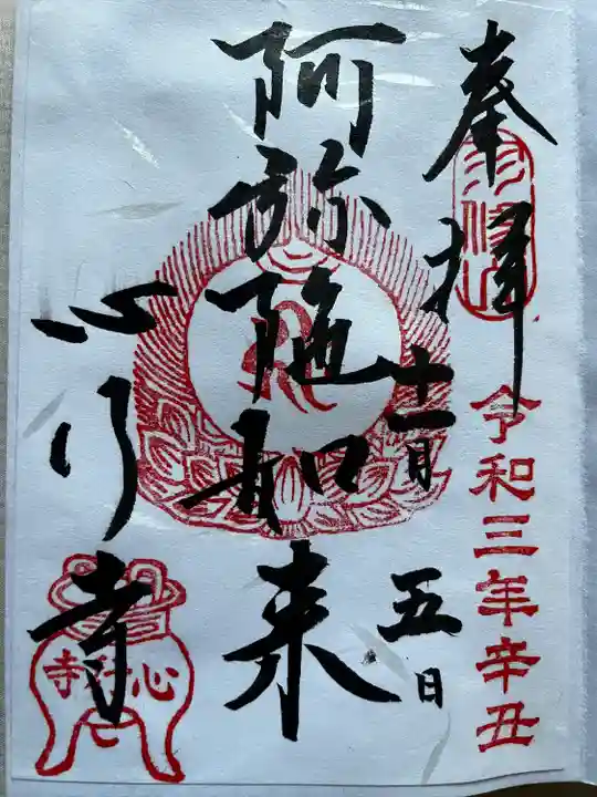 心行寺の御朱印