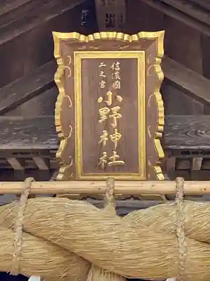 小野神社(長野県)