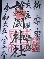 兵庫縣姫路護國神社の御朱印