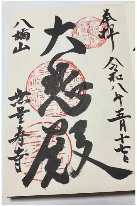 無量寿寺の御朱印