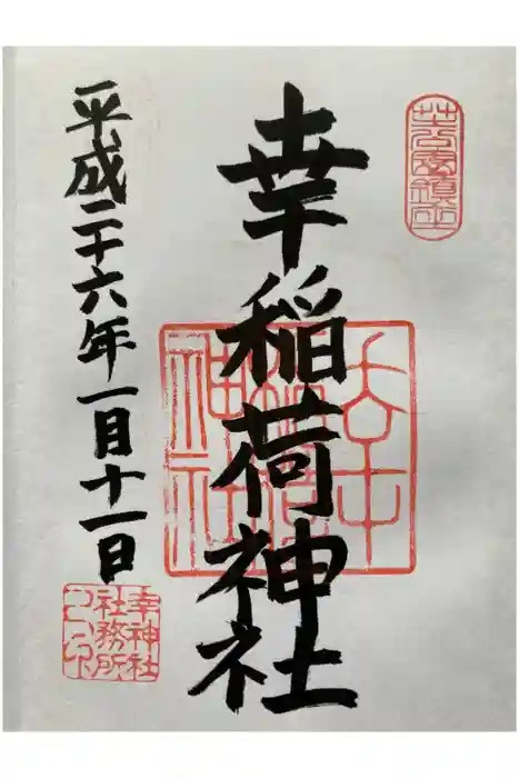 幸稲荷神社の御朱印