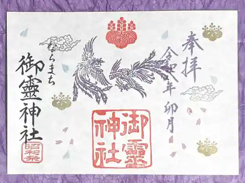 御霊神社の御朱印