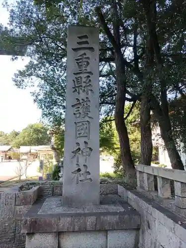 三重縣護國神社のその他建物