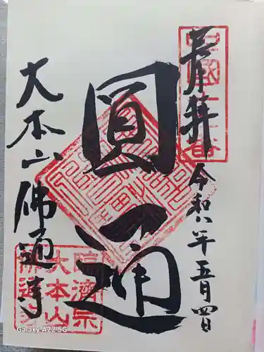 佛通寺の御朱印