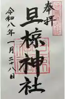 旦椋神社の御朱印