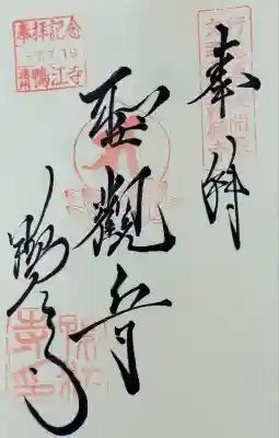 鴨江寺の御朱印