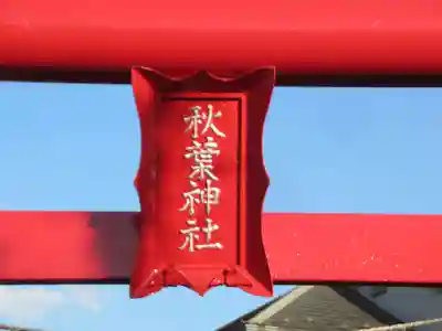 秋葉神社(埼玉県)