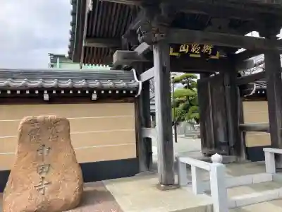 中田寺の御朱印