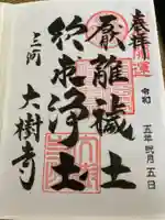 大樹寺(松安院大樹寺)の御朱印