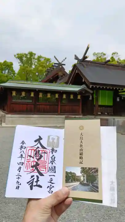 大鳥大社(大阪府)