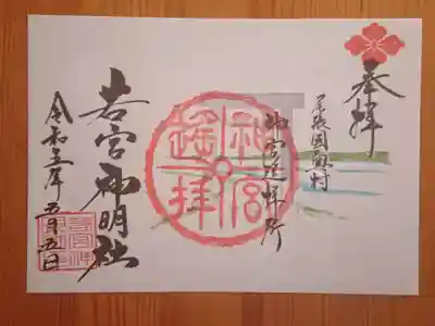 名鉄御朱印めぐり限定の御朱印