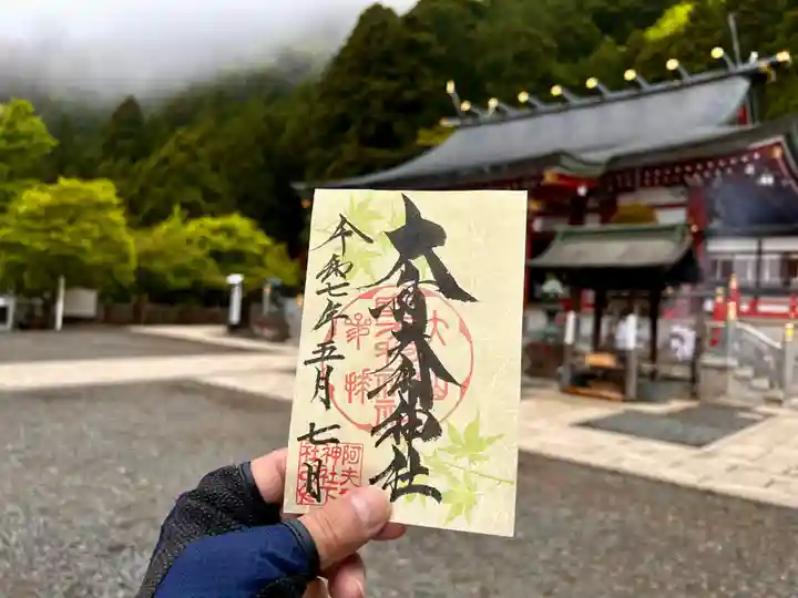 大山阿夫利神社の御朱印