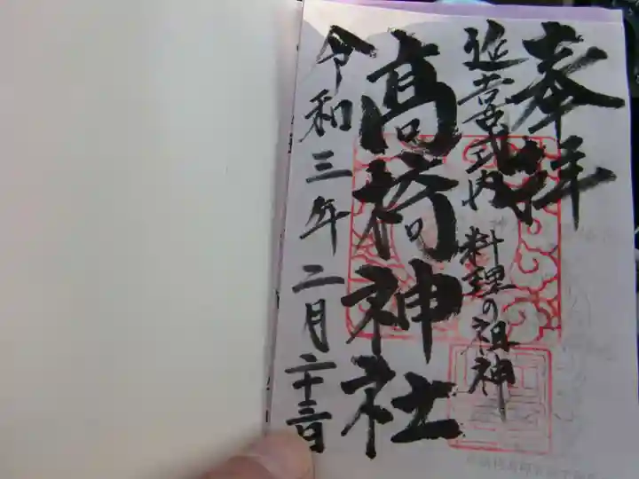 高椅神社の御朱印