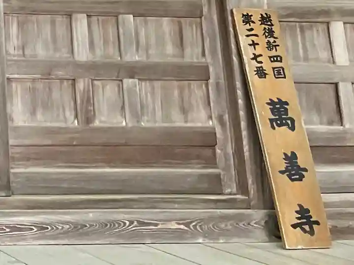 萬善寺(新潟県)