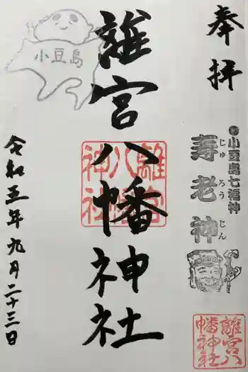 離宮八幡神社の御朱印 2023年09月