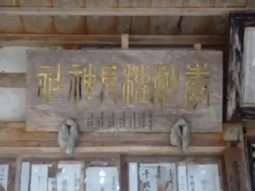 高尾穂見神社のその他建物