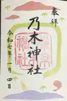 乃木神社の御朱印