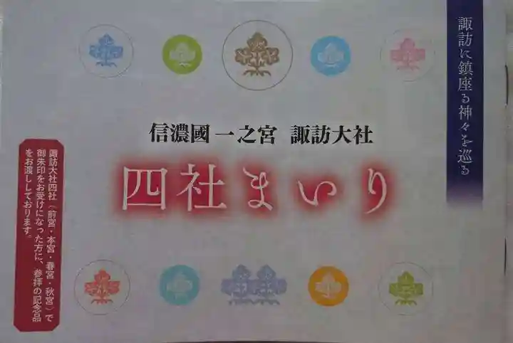 諏訪大社上社前宮の授与品その他