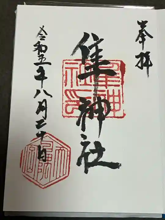 隼神社の御朱印