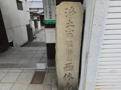 西休寺(京都府)