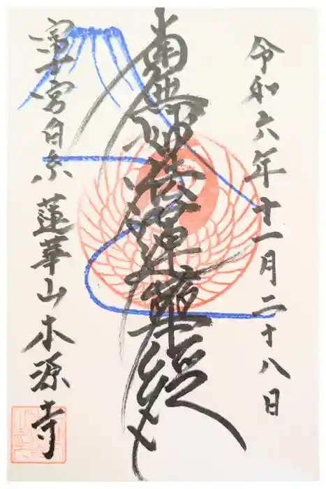 本源寺の御朱印