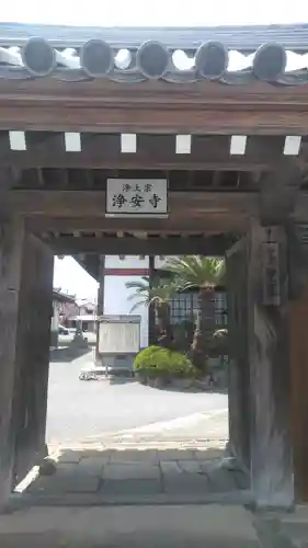 浄安寺の山門・神門