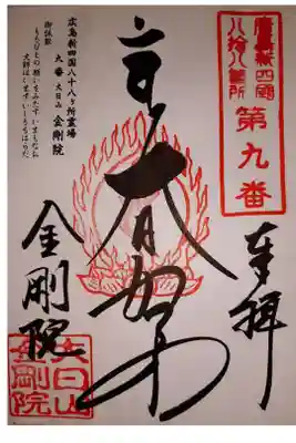 広島新四国八十八ヶ所霊場　9番