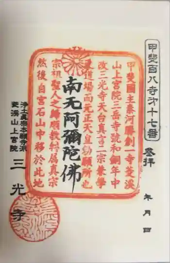三光寺の御朱印 2025年08月
