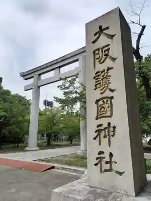 大阪護國神社の鳥居