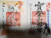 宝登山神社の御朱印