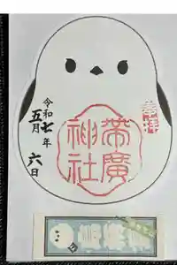 帯廣神社の御朱印