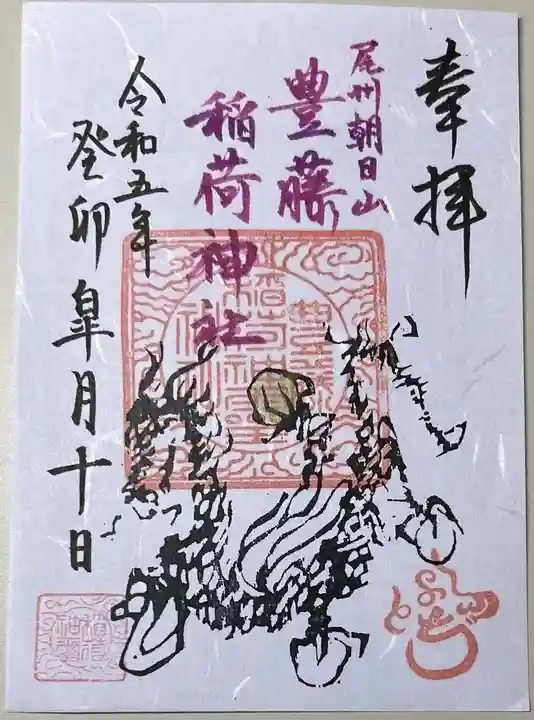 豊藤稲荷神社の御朱印
