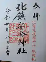 北鎮安全神社の御朱印