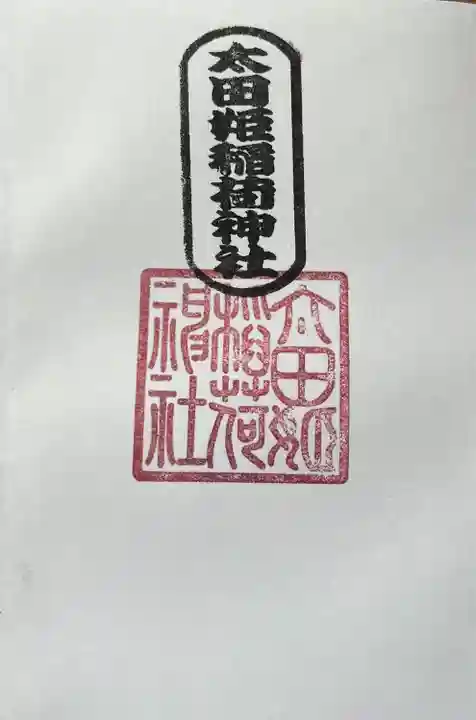 太田姫稲荷神社(東京都)