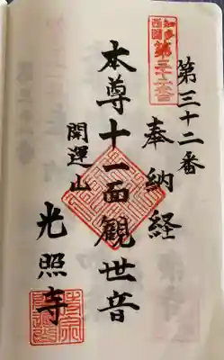 　　　　　御朱印　光照寺(こうしょうじ) 