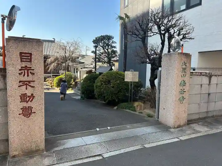 南谷寺(東京都)