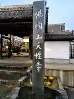 佛國山 天性寺のその他建物