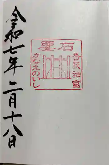 香取神宮 要石の御朱印 2025年02月