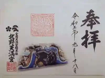 「唯一の立牛」が描かれた御朱印。
御祭神・菅原道真公と牛は深い縁があり、北野天満宮には数十体もの牛の像があるそうです。
ほとんどが横になった姿(臥牛)ですが、御本殿の欄間には立ち姿の像があり「唯一の立ち牛」と
呼ばれ、七不思議の一つだとか。
