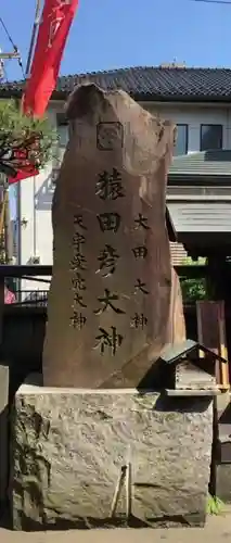 出雲大社埼玉分院のその他建物