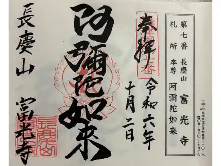 富光寺 摂津八十八霊場