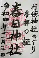 春日神社(下妙典)の御朱印