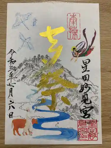 星田妙見宮の御朱印