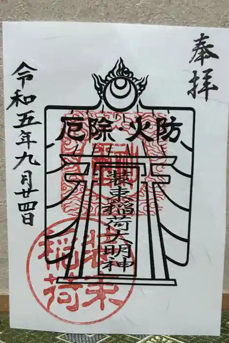 装束稲荷神社（王子稲荷神社境外摂社）の御朱印