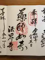 法界寺(日野薬師)の御朱印