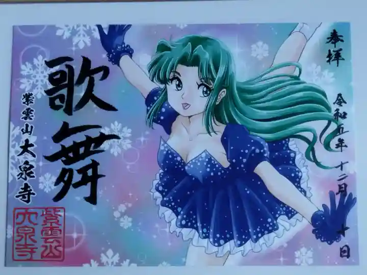 紫雲山 大泉寺(京都府)