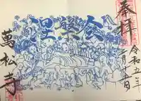 万松寺の御朱印