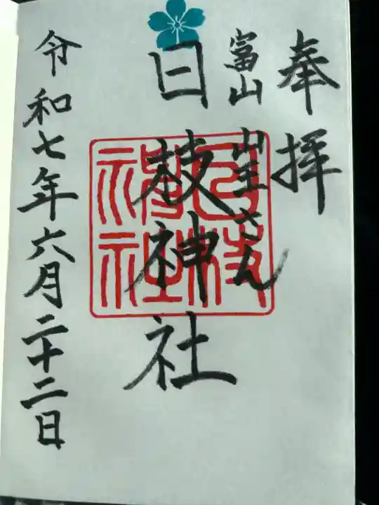 日枝神社の御朱印